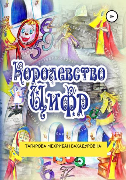 Тагирова Мехрибан Багадур: Сказка: Королевство Цифр