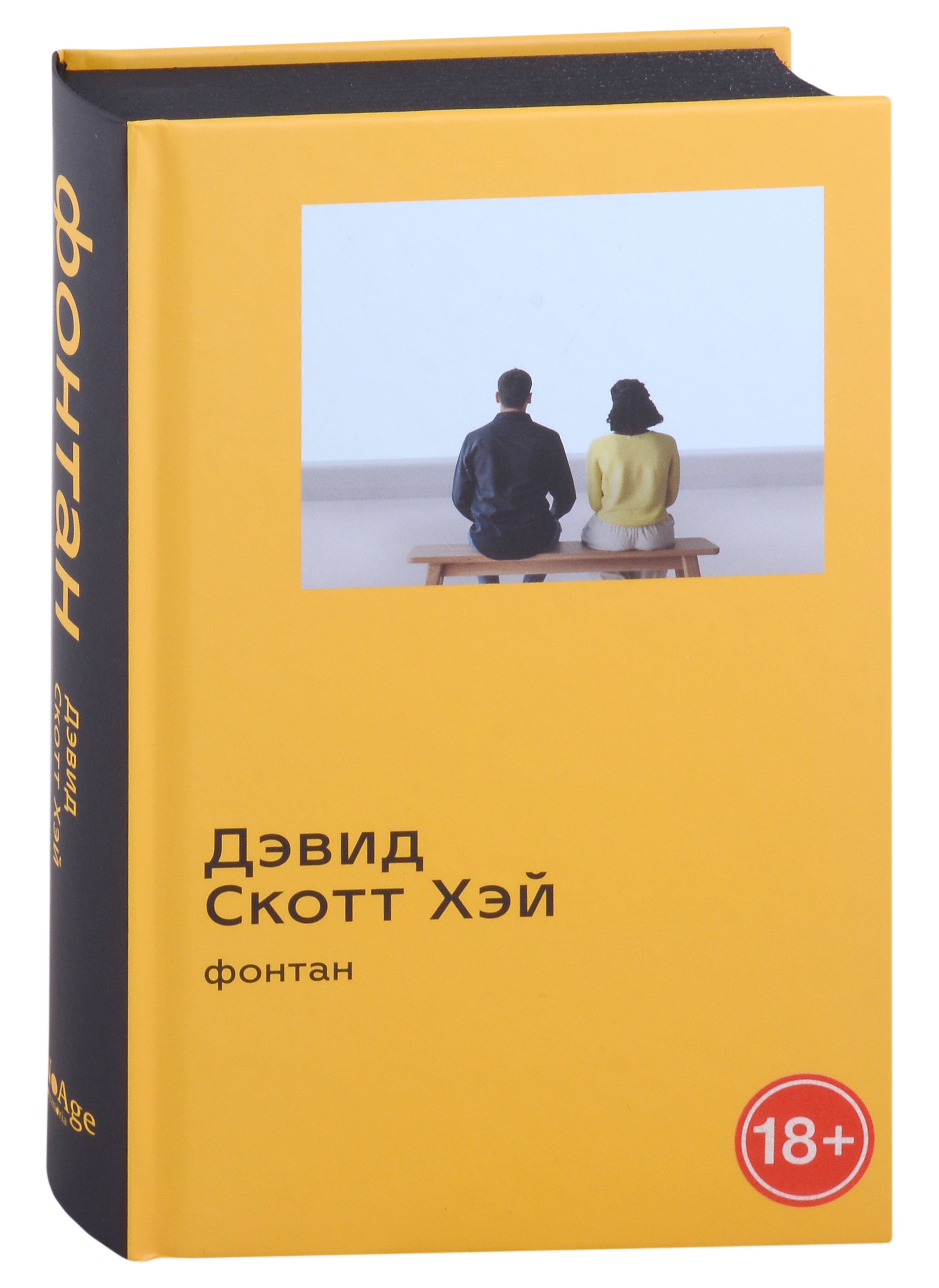 Хэй Дэвид Скотт: Фонтан: роман