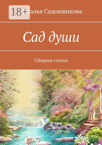Садовщикова Наталья: Сад души. Сборник стихов
