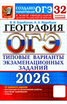 Барабанов Вадим Владимирович: ОГЭ-2026. География. 32 варианта. Типовые варианты экзаменационных заданий от разработчиков ОГЭ