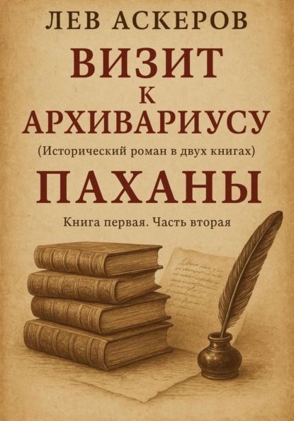 Аскеров Лев: Визит к архивариусу. Исторический роман в двух книгах (II)