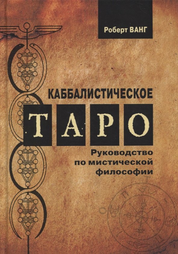 Роберт Ванг: Каббалистическое Таро. Руководство по мистической философии