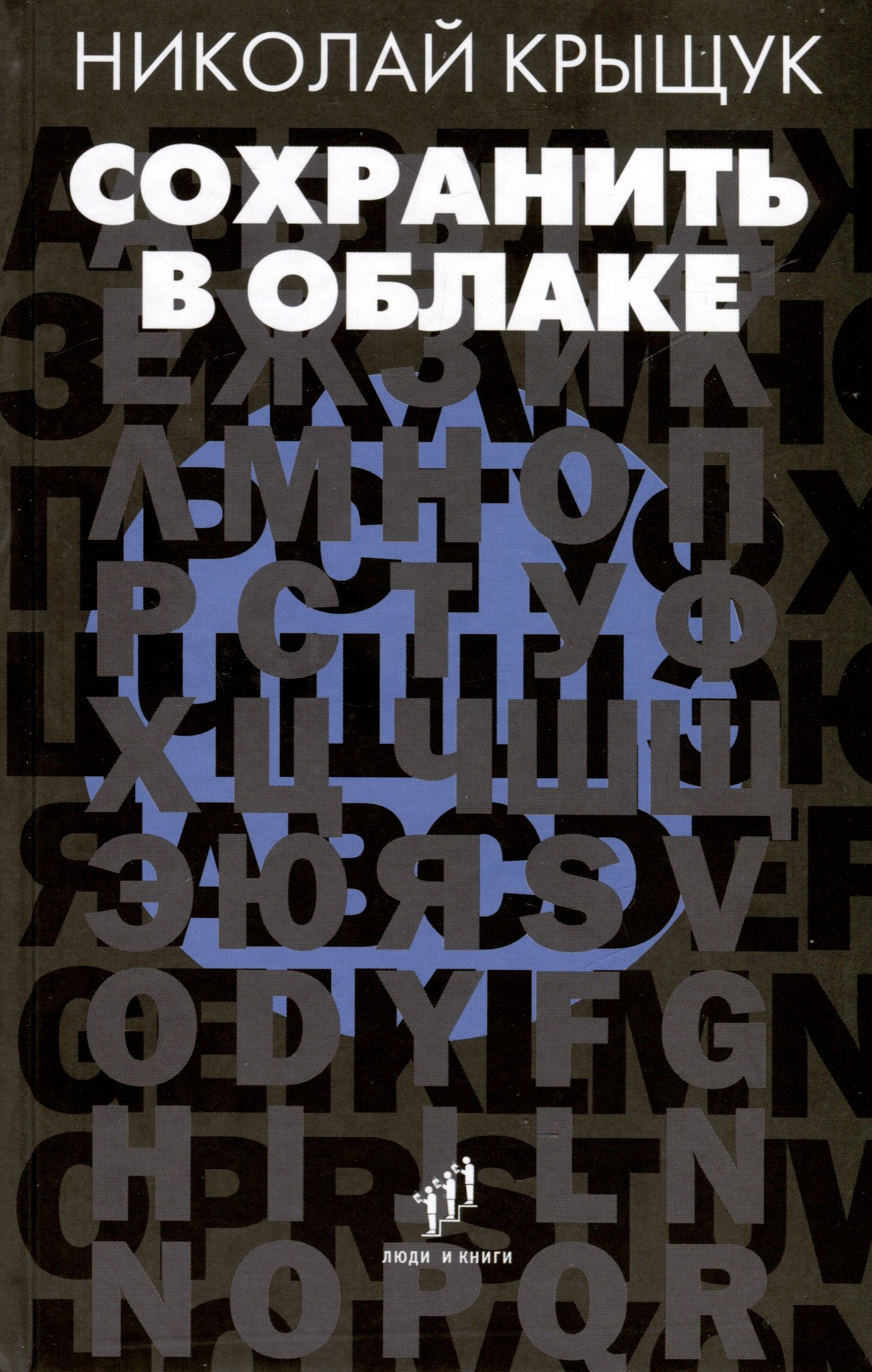 Прохорович Крыщук Николай: Сохранить в облаке. Эссе, новеллы
