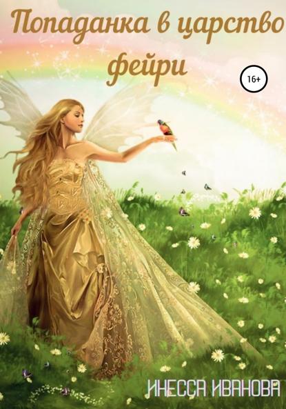 Иванова Инесса: Попаданка в царство фейри