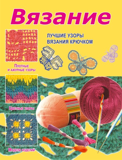 Семенова Юлия: Вязание. Лучшие узоры вязания крючком
