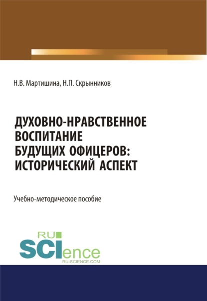 Васильевна Нина Мартишина: Духовно-нравственное воспитание будущих офицеров. Исторический аспект. (Аспирантура, Бакалавриат, Магистратура). Учебно-методическое пособие.