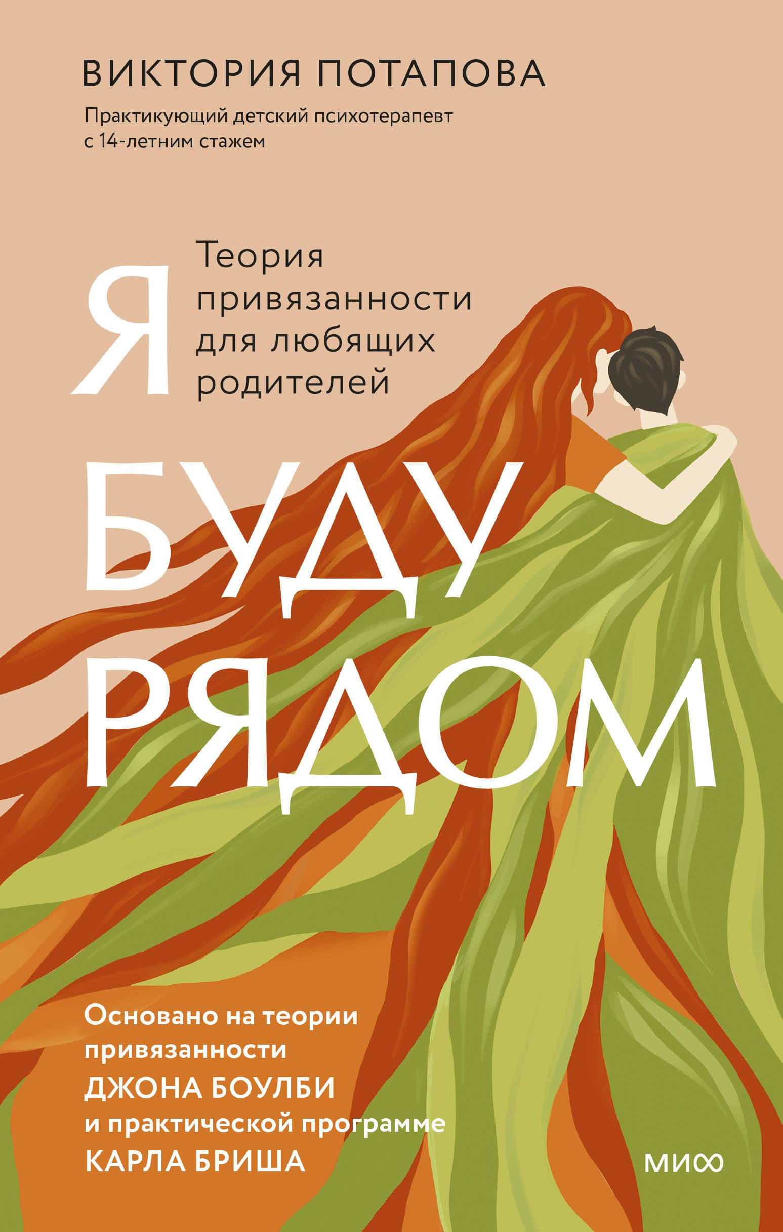 Потапова Виктория: Я буду рядом: Теория привязанности для любящих родителей