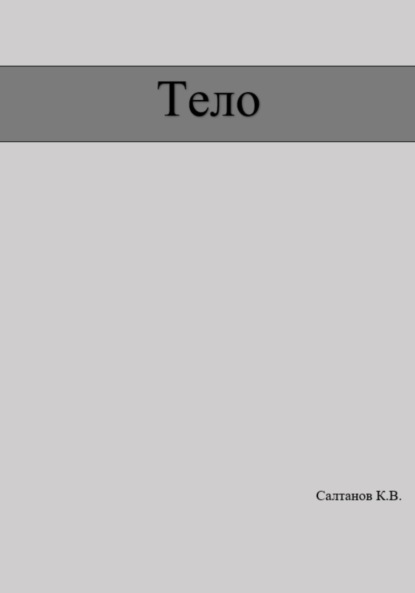 Владимирович Константин Салтанов: Тело