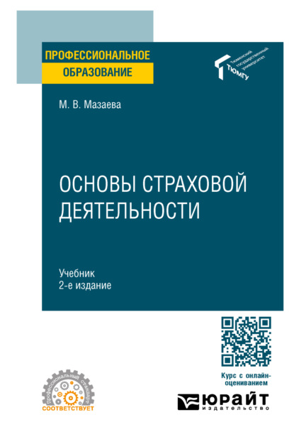 Владимировна Марина Мазаева: Основы страховой деятельности 2-е изд. Учебник для СПО