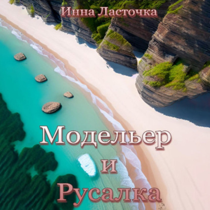 Ласточка Инна: Модельер и русалка