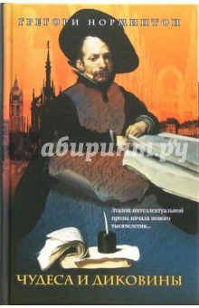 Норминтон Грегори: Чудеса и диковины