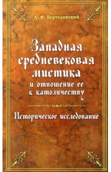 Вертеловский А. Ф.: Западная средневековая мистика и отношение ее к католичеству