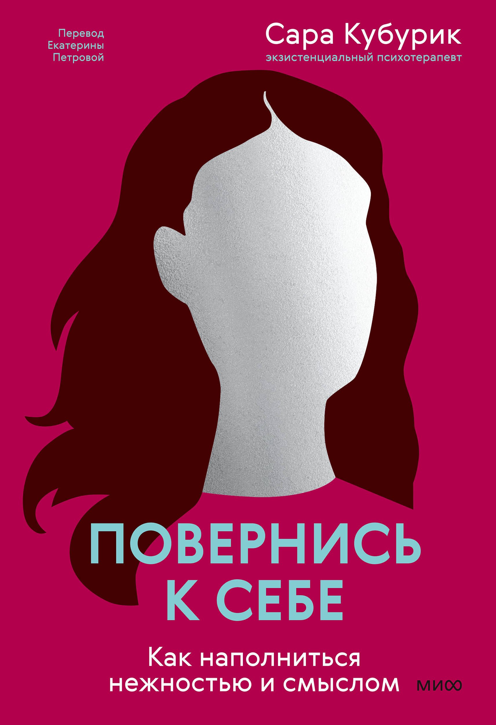 Кубурик Сара: Повернись к себе. Как наполниться нежностью и смыслом
