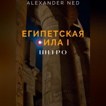 Ned Alexander: Египетская сила I.
