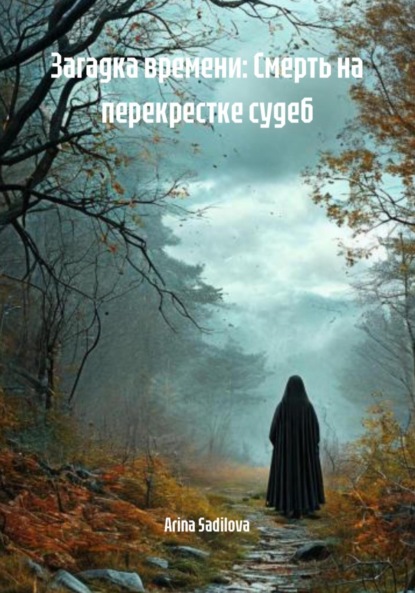 Sadilova Arina: Загадка времени: Смерть на перекрестке судеб