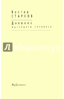 Старков Виктор Анатольевич: Дневник мыслящего человека