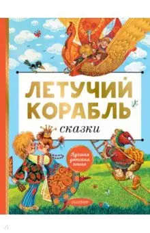 Летучий корабль. Сказки