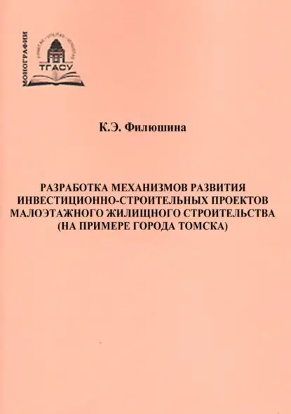 Э. К. Филюшина: Разработка механизмов развития инвестиционно-строительных проектов малоэтажного жилищного строительства (на примере города Томска)