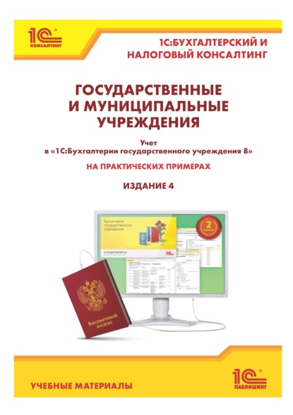 А. Е. Кадыш: Государственные и муниципальные учреждения: учет в «1С:Бухгалтерии государственного учреждения 8» на практических примерах (+ epub)