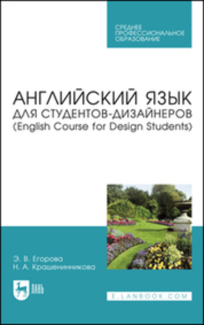 Валериевна Элеонора Егорова: Английский язык для студентов-дизайнеров (English Course for Design Students). Учебное пособие для СПО