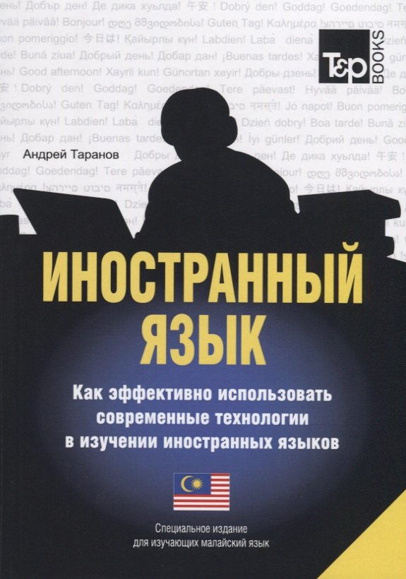 А.М. Таранов: Иностранный язык. Как эффективно использовать современные технологии в изучении иностранных языков. Специальное издание для изучающих малайский язык