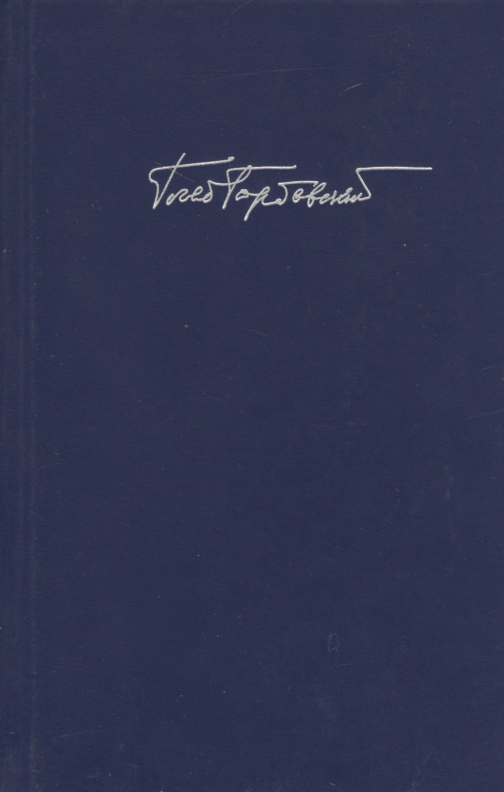 Яковлевич Горбовский Глеб: Горбовский Г.  Т. 6 Кн. 1