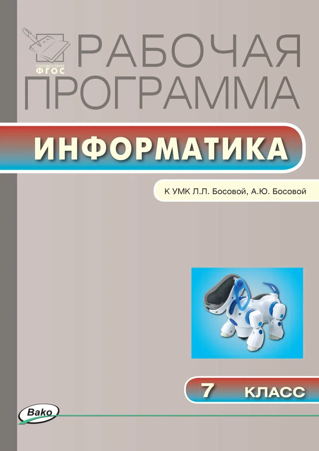 Масленникова Ольга Николаевна: Информатика. 7 класс. Рабочая программа к УМК Л.Л. Босовой, А.Ю.Босовой. ФГОС