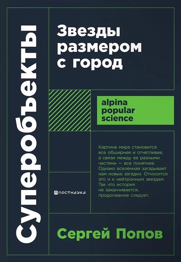 Попов Сергей: Суперобъекты. Звезды размером с город