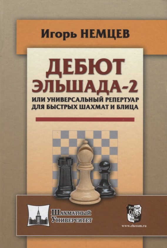 Немцев Игорь: Дебют Эльшада - 2 или универсальный репертуар для быстрых шахмати блица