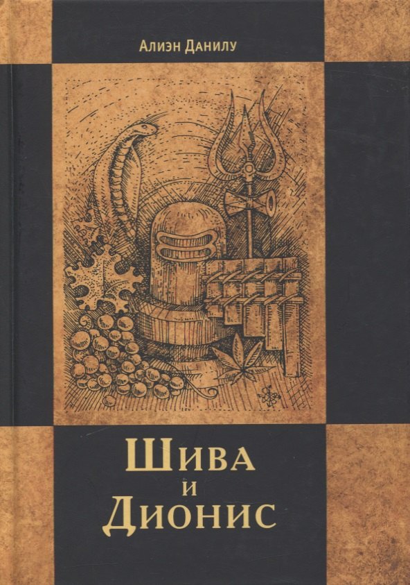 Алиэн Данилу: Шива и Дионис
