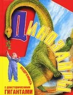 Витальевна Тихонова Анна: Динозавры. Подружись с доисторическими гигантами.