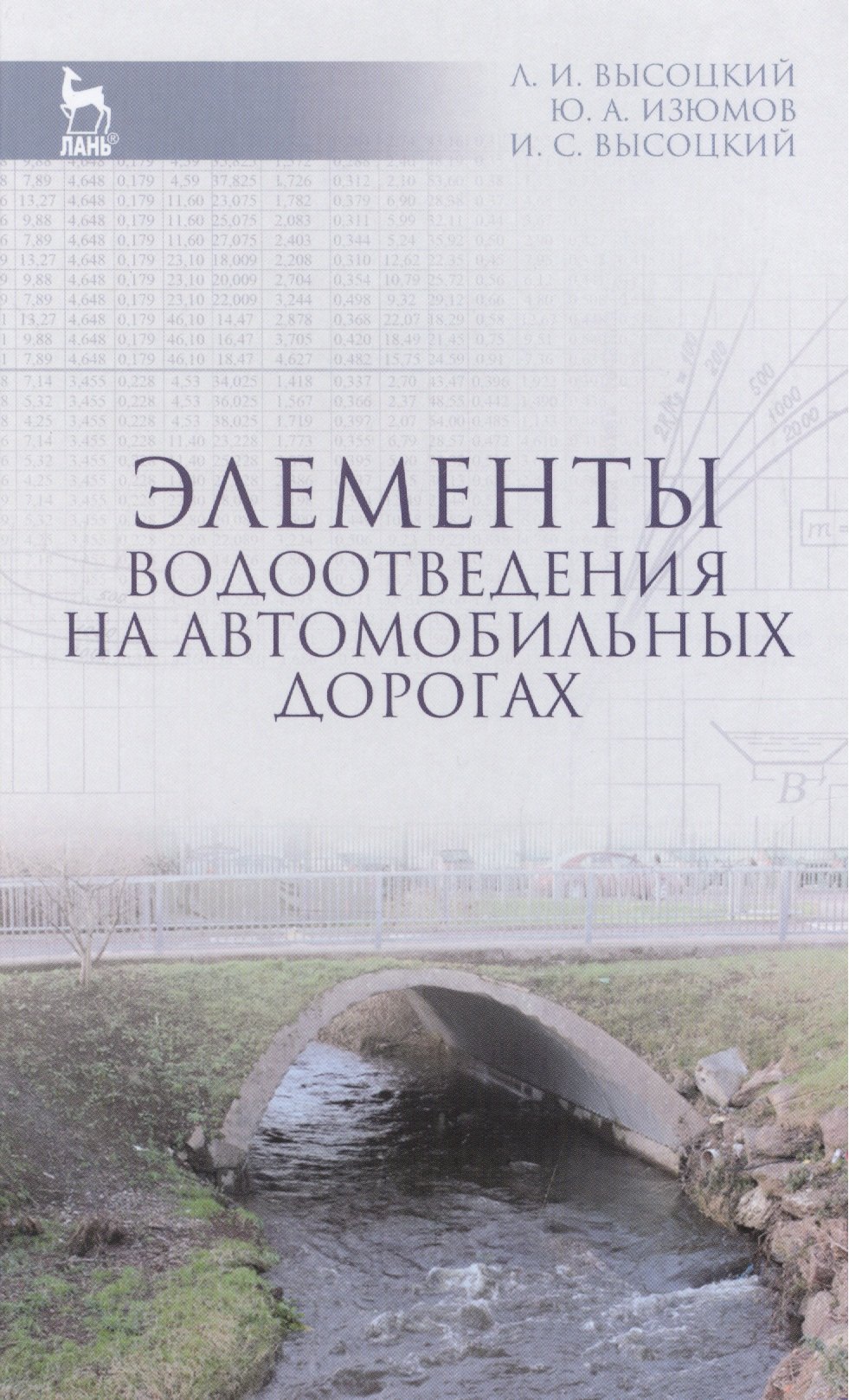 Высоцкий Лев Ильич: Элементы водоотведения на автомобильных дорогах: Учебное пособие / 2-е изд., испр. и доп.