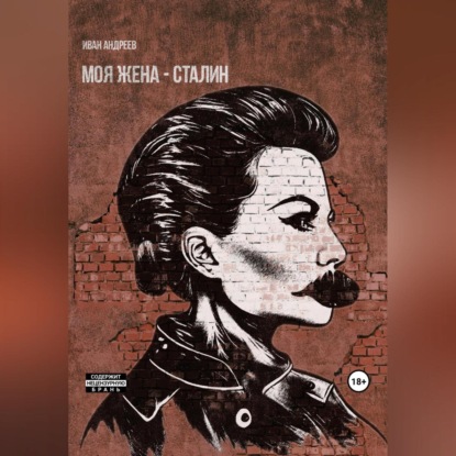 Андреев Иван: Моя жена – Сталин