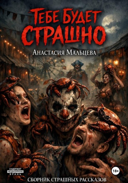 Мальцева Анастасия: Тебе будет страшно