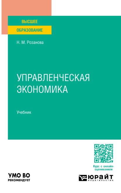 Михайловна Надежда Розанова: Управленческая экономика. Учебник для вузов