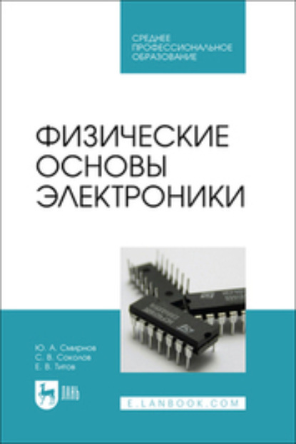 А. Ю. Смирнов: Физические основы электроники. Учебное пособие для СПО