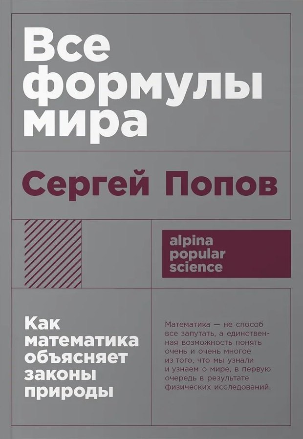 Попов Сергей: Все формулы мира. Как математика объясняет законы природы