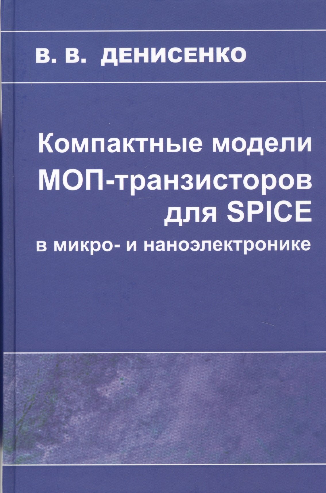 Васильевич Денисенко Виктор: Компактные модели МОП-транзисторов для SPICE в микро-и наноэлектронике