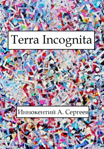 А. Иннокентий Сергеев: Terra Incognita