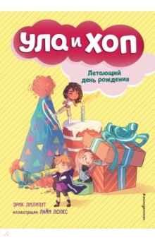 Лилипут Эрик: Летающий день рождения