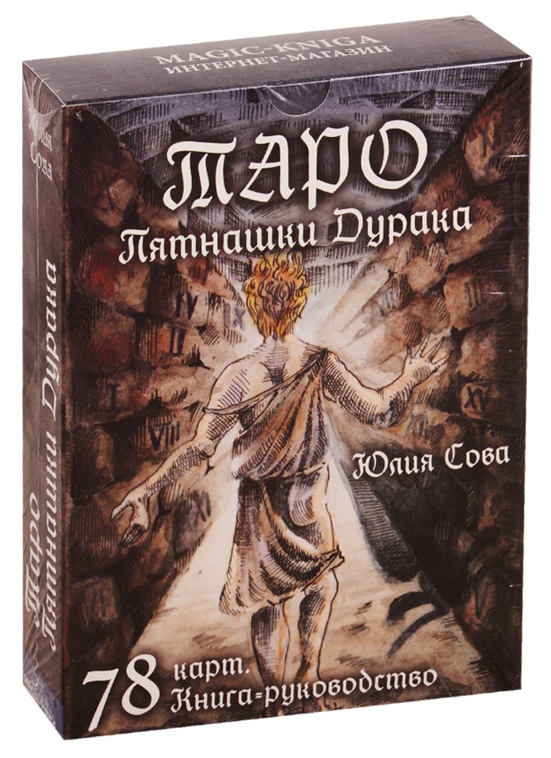 Валерьевна Белова Юлия: Таро &quot;Пятнашки Дурака&quot;. 78 карт. Книга-руководство