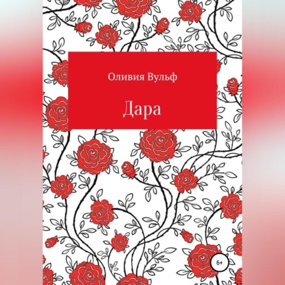 Вульф Оливия: Дара