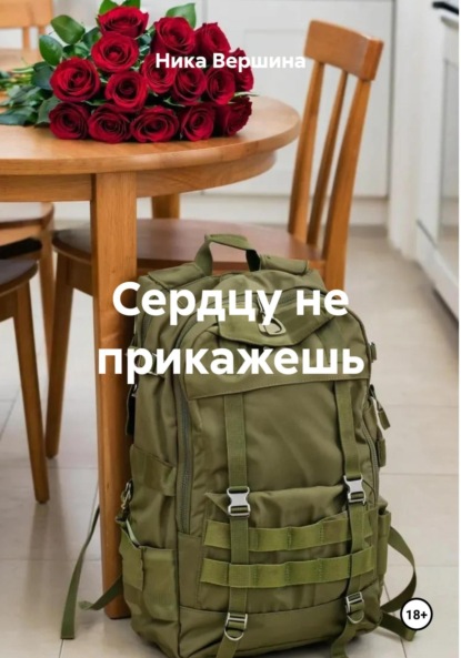 Вершина Ника: Сердцу не прикажешь