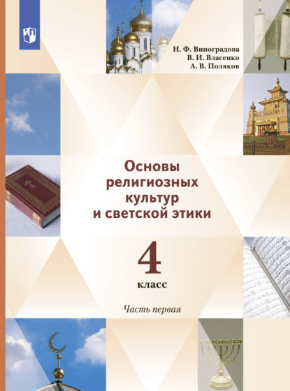 Ф. Н. Виноградова: Основы религиозных культур и светской этики. 4 класс. 1 часть