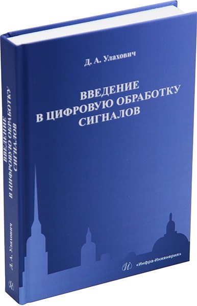 Андреевич Улахович Дмитрий: Введение в цифровую обработку сигналов: учебник
