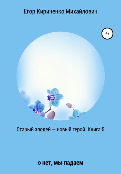 Михайлович Егор Кириченко: Старый злодей – новый герой. Книга 5