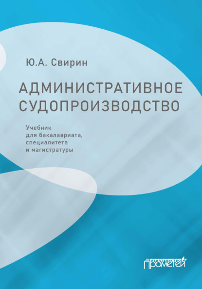 Александрович Юрий Свирин: Административное судопроизводство