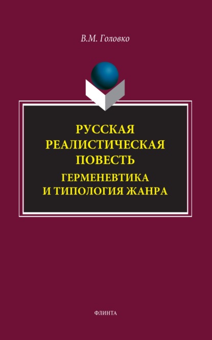 М. В. Головко: Русская реалистическая повесть. Герменевтика и типология жанра