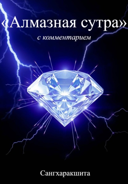 (Деннис Сангхаракшита Лингвуд): «Алмазная Сутра» с комментарием