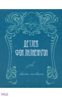 Лилиенкрон Детлев Фон: Избранные стихотворения